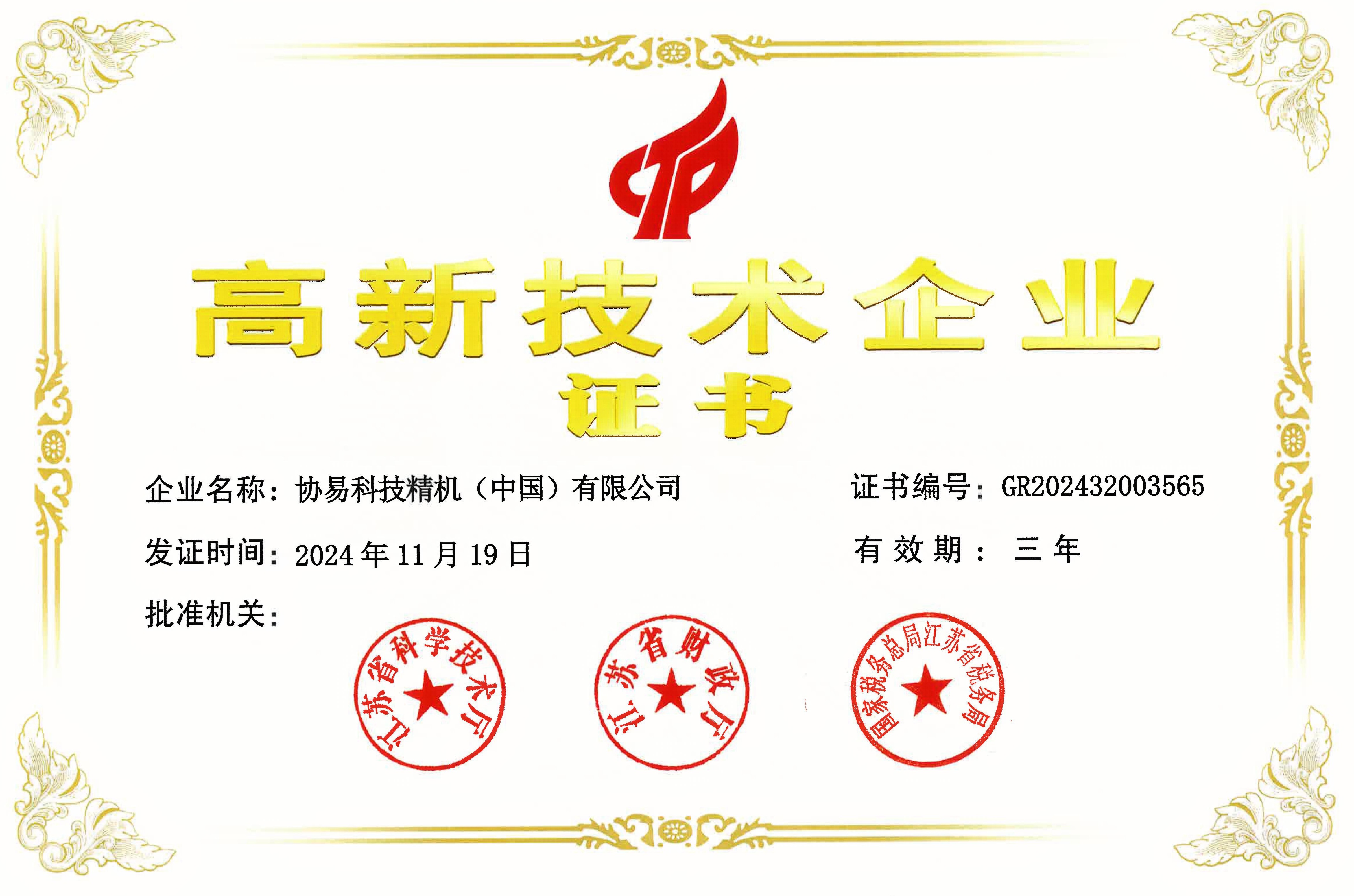 協易中國2024年高新企業證書