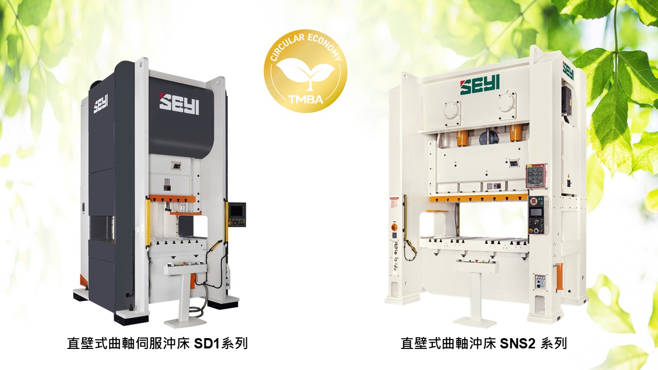 協易機械沖床產品獲工具機產業節能金色標章