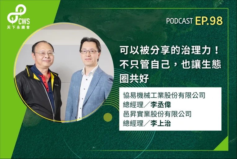 可以被分享的治理力!協易機械 × 邑昇實業分享如何把內部治理轉化為外部影響力? 可以被分享的治理力!協易機械 × 邑昇實業分享如何把內部治理轉化為外部影響力?