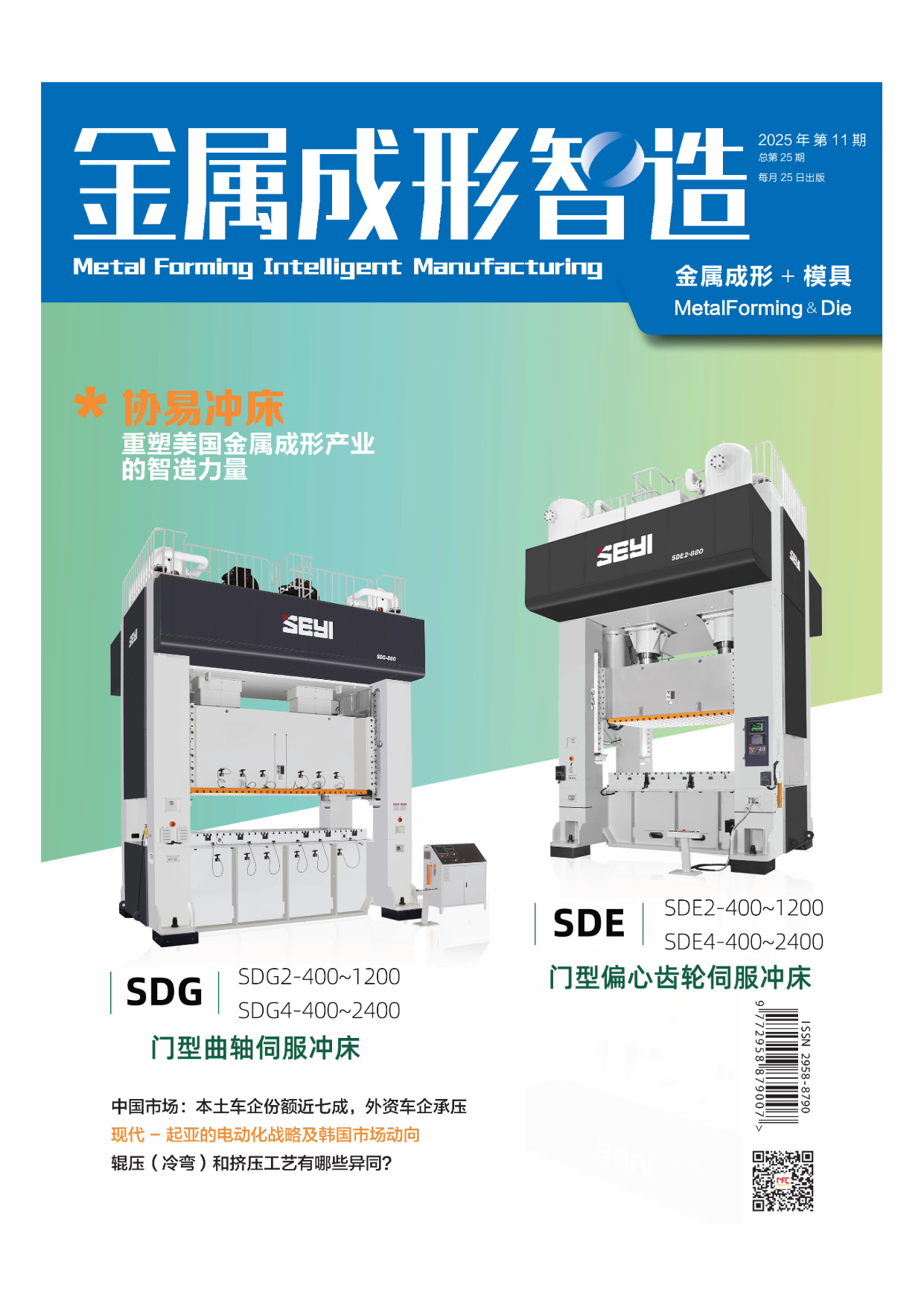 MFC 金属成形智造 - 协易冲床：重塑美国金属成形产业的智造力量