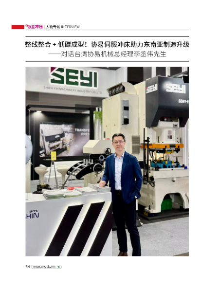 鈑金沖壓 - 整線整合+低碳成型 協易伺服沖床助力東南亞製造升級-對話台灣協易機械總經理李丞偉先生